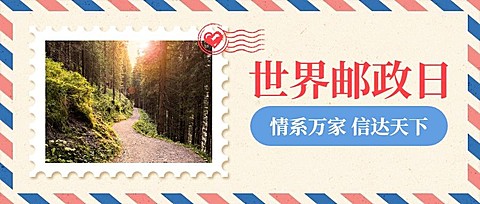 世界邮政日旅游出行实景信封公众号首图