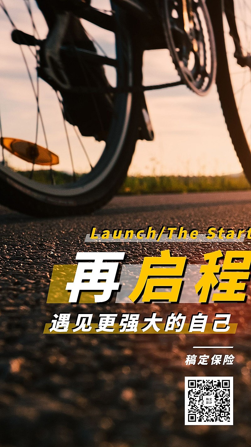 金融保险团队激励再启程手机海报