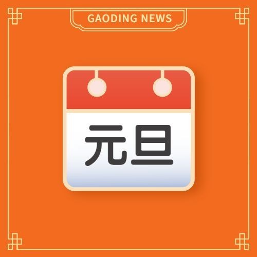 元旦日历icon趣味emoji放假通知公众号次图预览效果