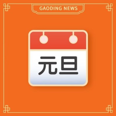 元旦日历icon趣味emoji放假通知公众号次图