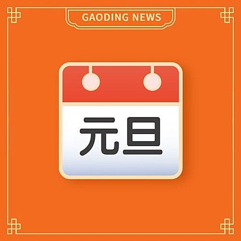 元旦日历icon趣味emoji放假通知公众号次图