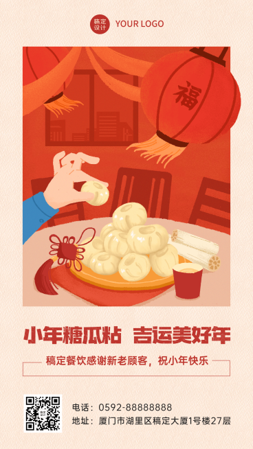 餐饮美食小年祝福喜庆手机海报预览效果