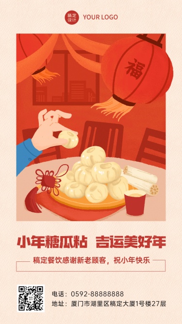 餐饮美食小年祝福喜庆手机海报