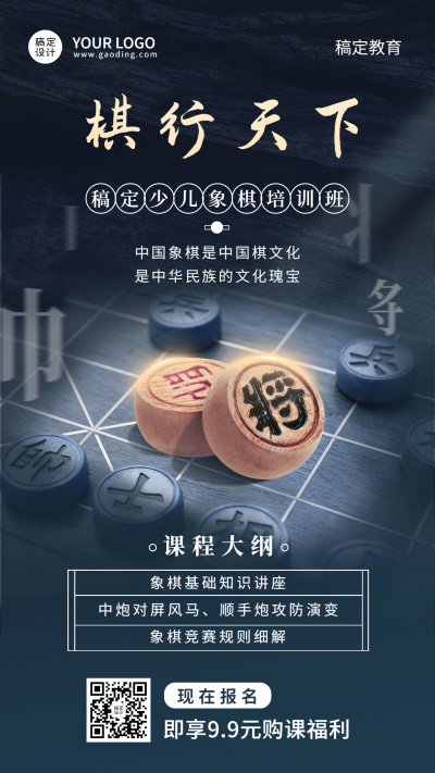 少儿象棋课程宣传介绍招生海报