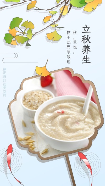 立秋养生 海报