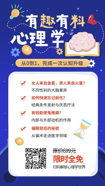 心理学课程/营销/创意/手机海报预览效果
