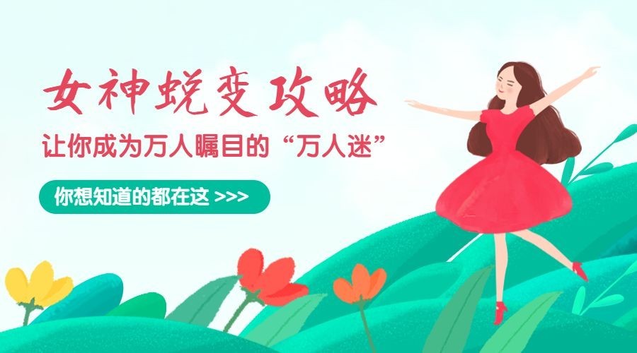 女神蜕变攻略课程封面预览效果