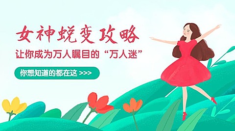女神蜕变攻略课程封面