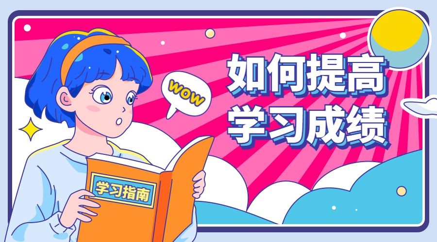 学习成绩中小学招生创意banner