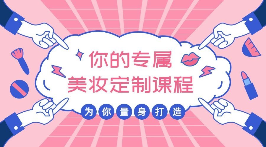 美妆定制课程封面预览效果