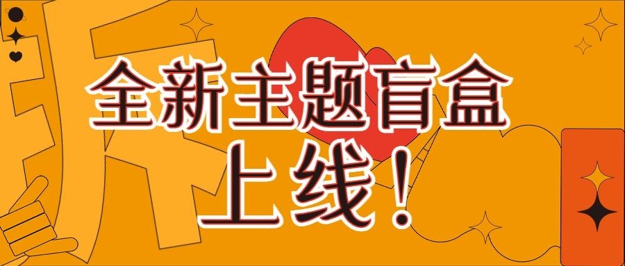 潮玩盲盒宣传公众号首图预览效果