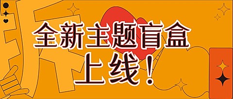 潮玩盲盒宣传公众号首图
