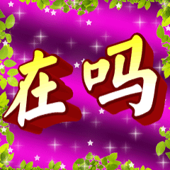 在吗中老年动态表情包3D字体预览效果