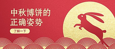 中秋节博饼活动创意红金风格公众号首图