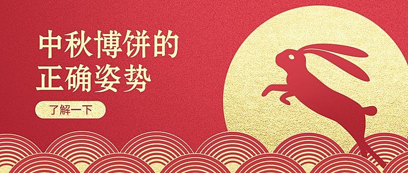中秋节博饼活动创意红金风格公众号首图