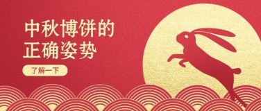 中秋节博饼活动创意红金风格公众号首图