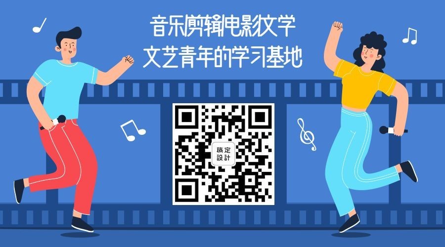 音乐电影文学/文艺青年/插画/关注二维码预览效果