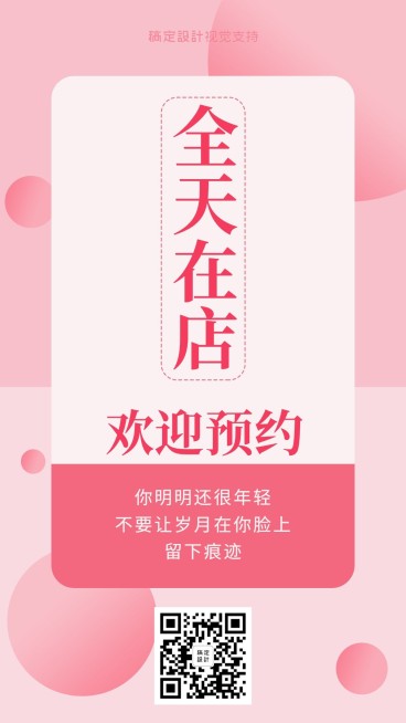 线下美业预约海报预览效果
