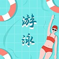 游泳/插画风公众号次图