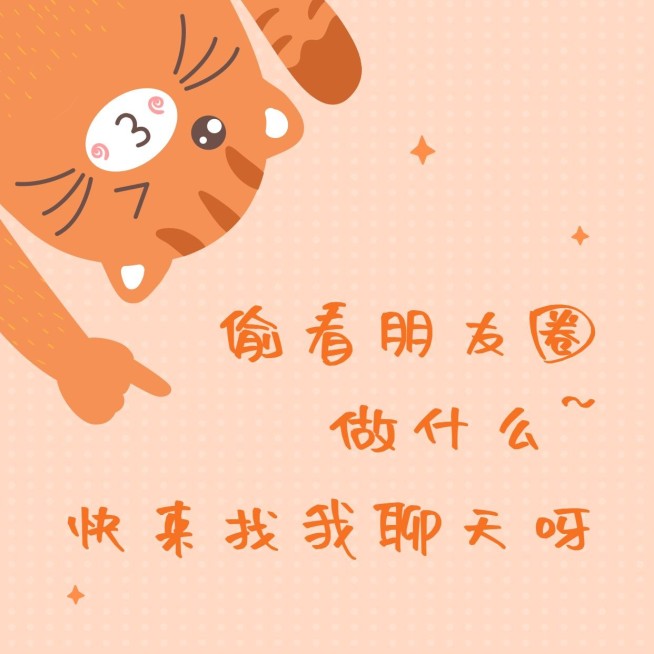 偷看朋友圈趣味可爱朋友圈封面预览效果