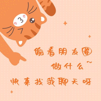 偷看朋友圈趣味可爱朋友圈封面