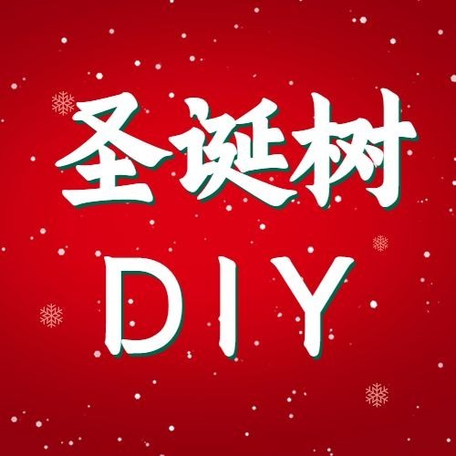 圣诞节活动邀请合成创意公众号次图预览效果
