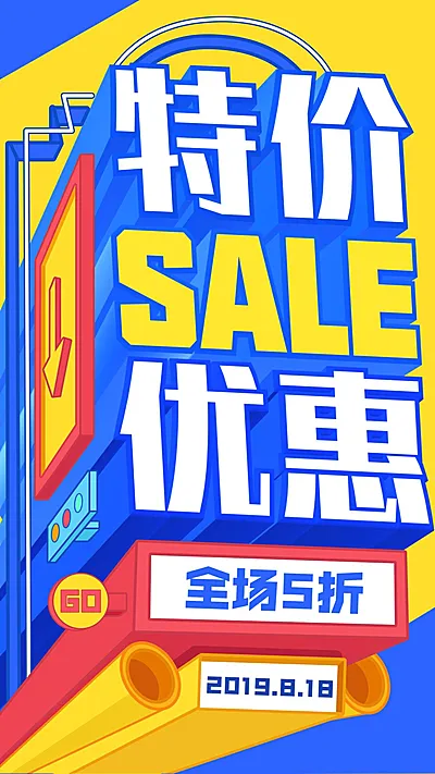 特价优惠/3D字体/手机海报