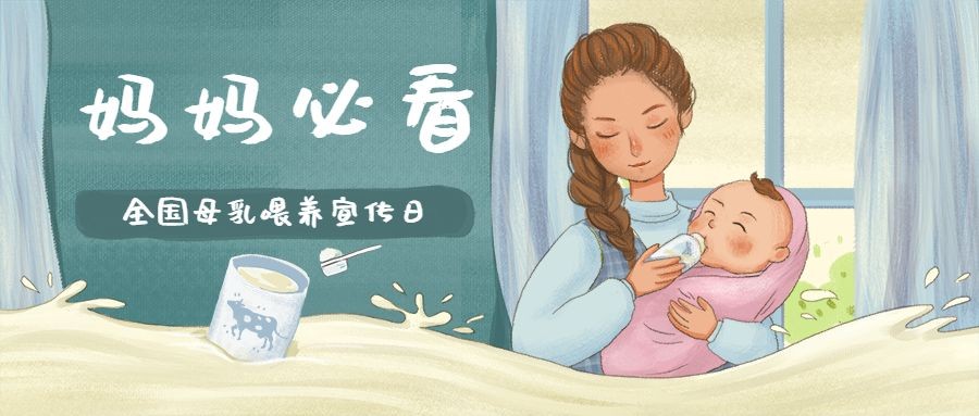 母乳喂养宣传母婴手绘公众号首图预览效果