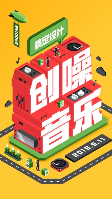 创噪音乐3D字体手机海报预览效果