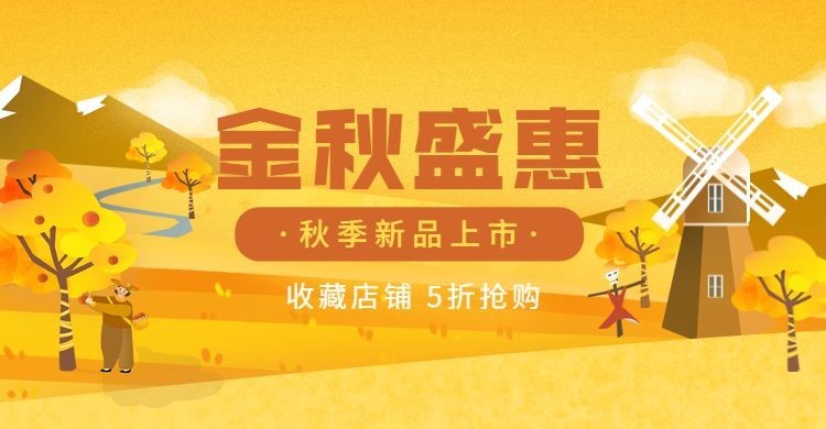 秋上新通用特惠文艺电商海报banner预览效果