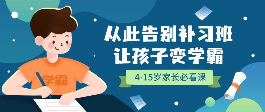 少儿家长必看课告别补习班可爱卡通公众号首图预览效果