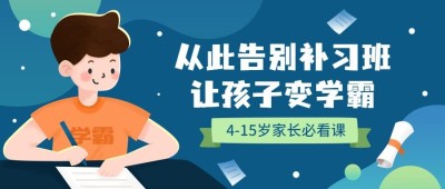 少儿家长必看课告别补习班可爱卡通公众号首图