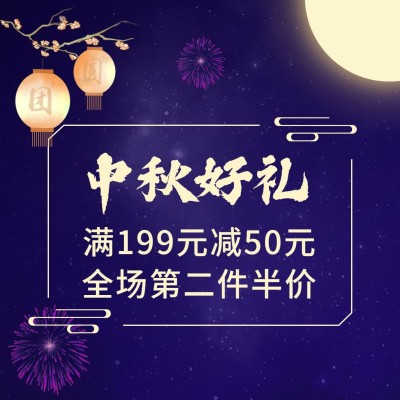 中秋促销微信封面