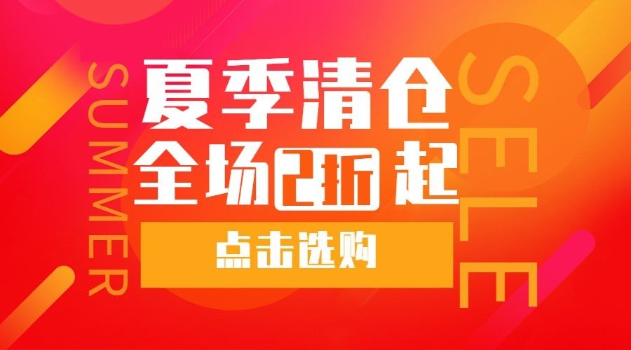 夏季清仓喜庆横图广告banner预览效果