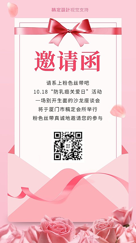 十月粉色丝带节活动邀请函抠图竖版海报