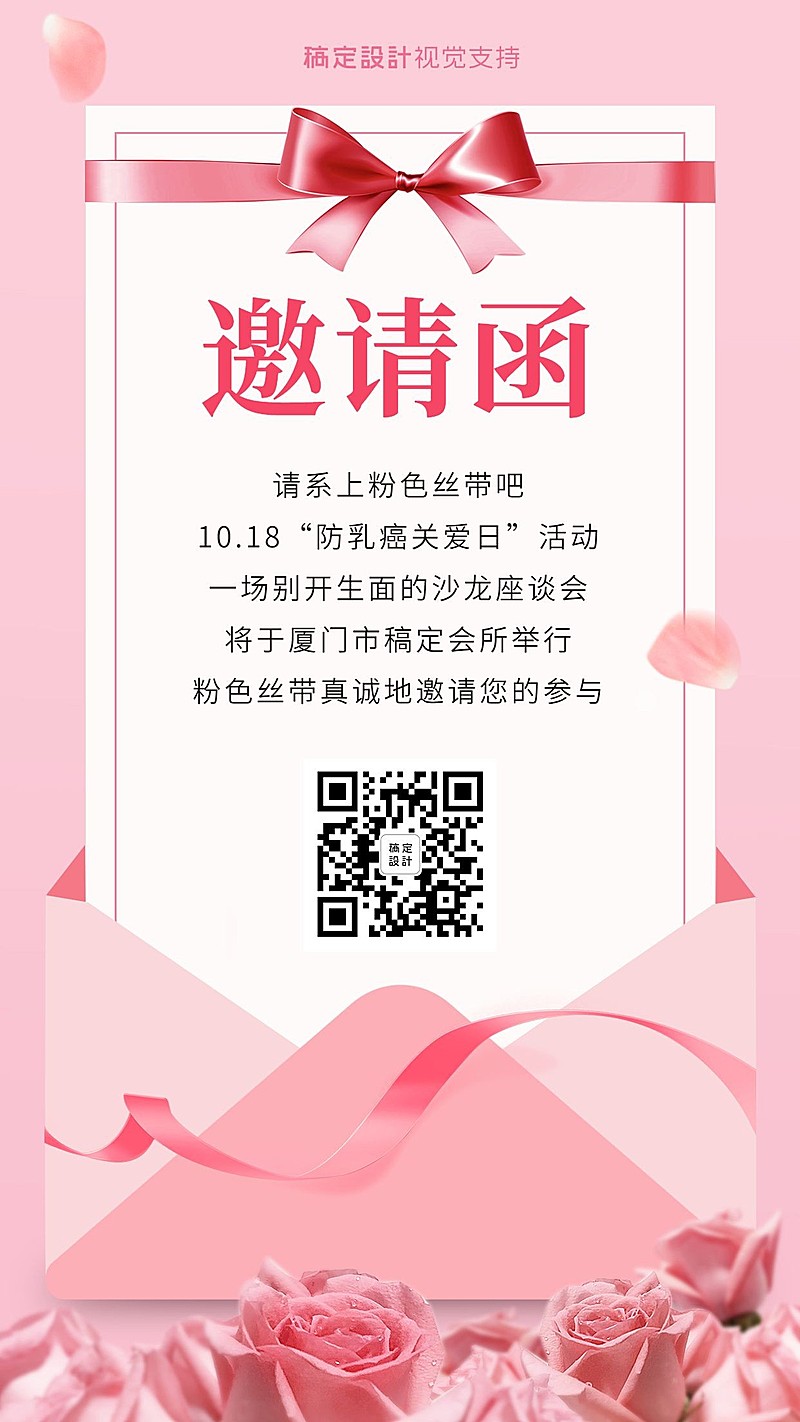 十月粉色丝带节活动邀请函抠图竖版海报