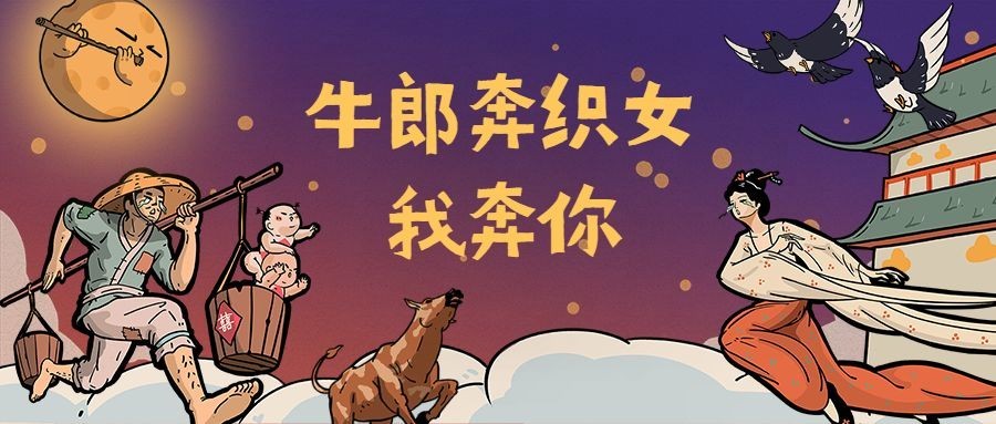七夕牛郎织女趣味公众号首图