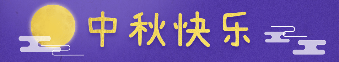中秋节创意月亮动态分割线预览效果