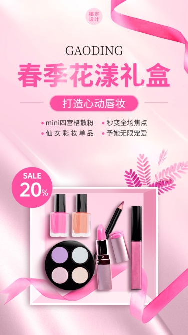 春季美妆产品营销产品展示海报