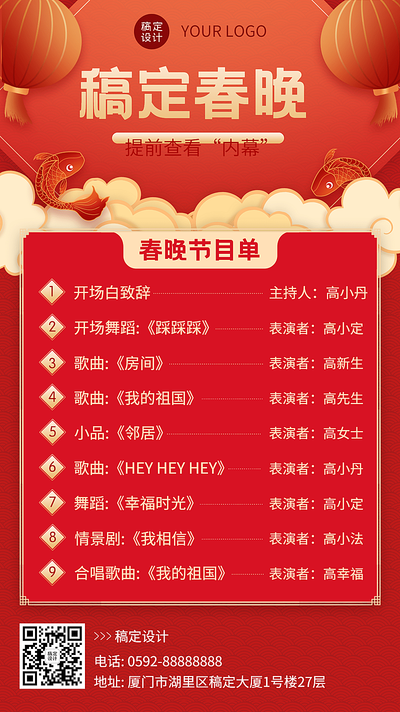 除夕春晚节目单插画手机海报