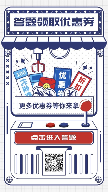 答题领取优惠券/活动促销/恶搞趣味/手机海报预览效果