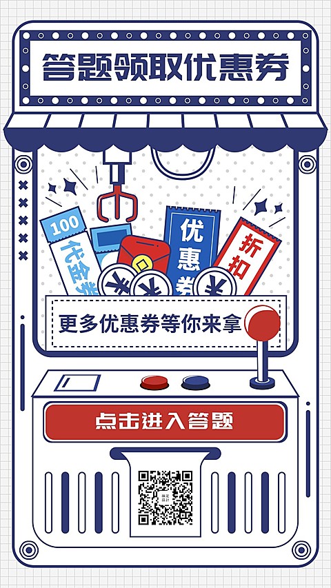 答题领取优惠券/活动促销/恶搞趣味/手机海报