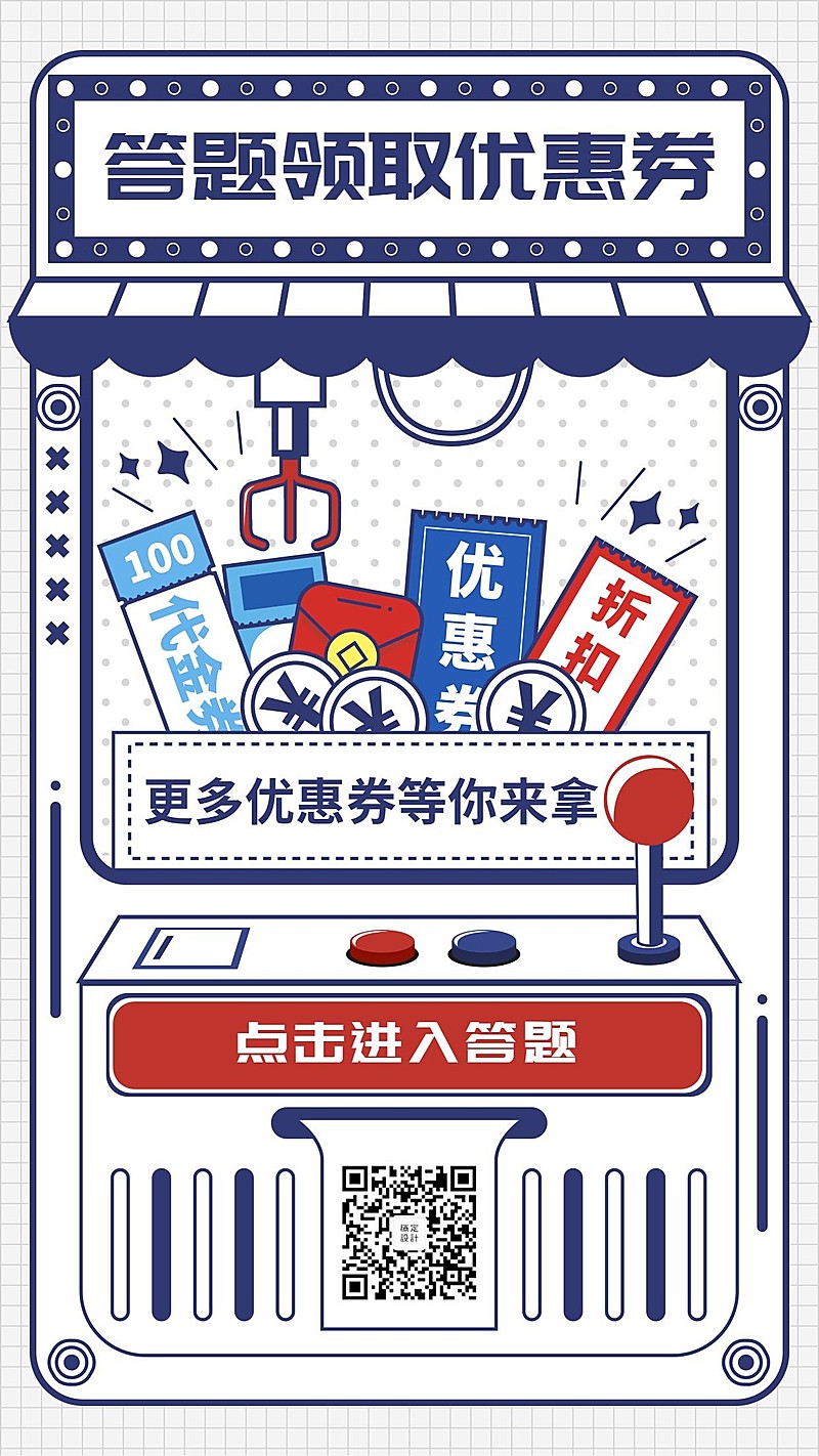答题领取优惠券/活动促销/恶搞趣味/手机海报