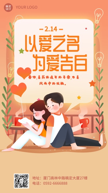 2.14情人节祝福告白爱心插画手机海报