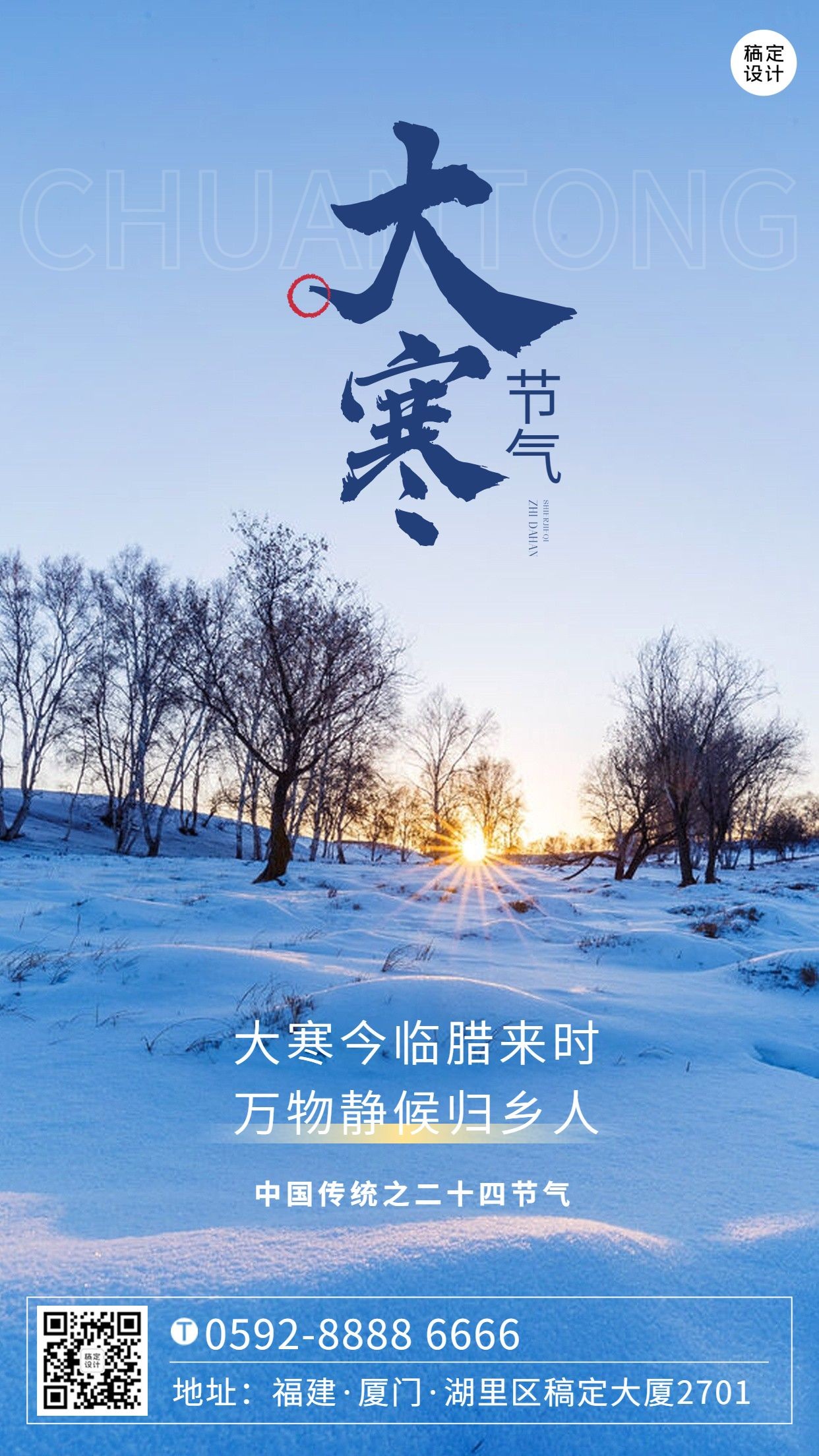 大寒节气实景祝福手机海报