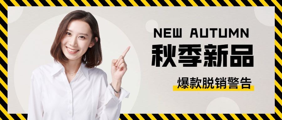 秋季上新新品上市/时尚//公众号首图预览效果
