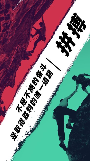 拼搏企业文化手机海报预览效果