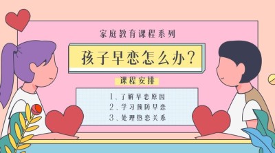 家庭教育孩子早恋课程封面
