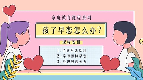 家庭教育孩子早恋课程封面