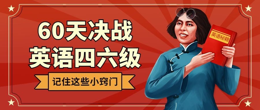 60天决战四六级/考研/雅思托福/公众号首图预览效果